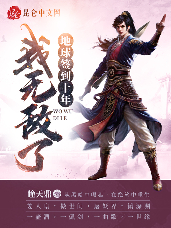 地球签到十年，我无敌了