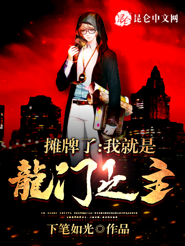 摊牌了：我就是龙门之主