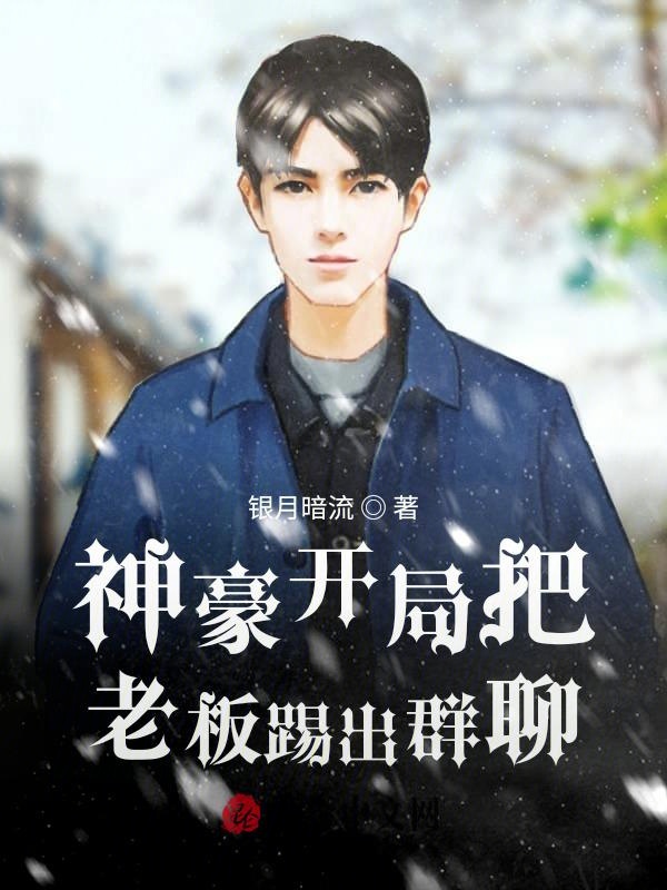 神豪开局把老板踢出群聊
