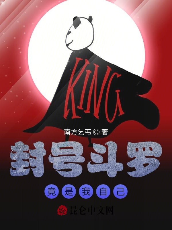 斗罗之封号斗罗竟是我自己