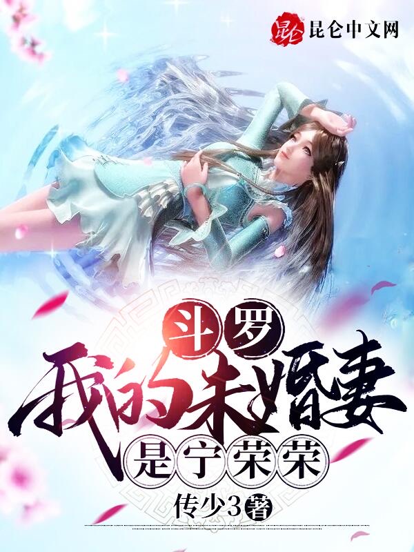 斗罗：我的未婚妻是宁荣荣