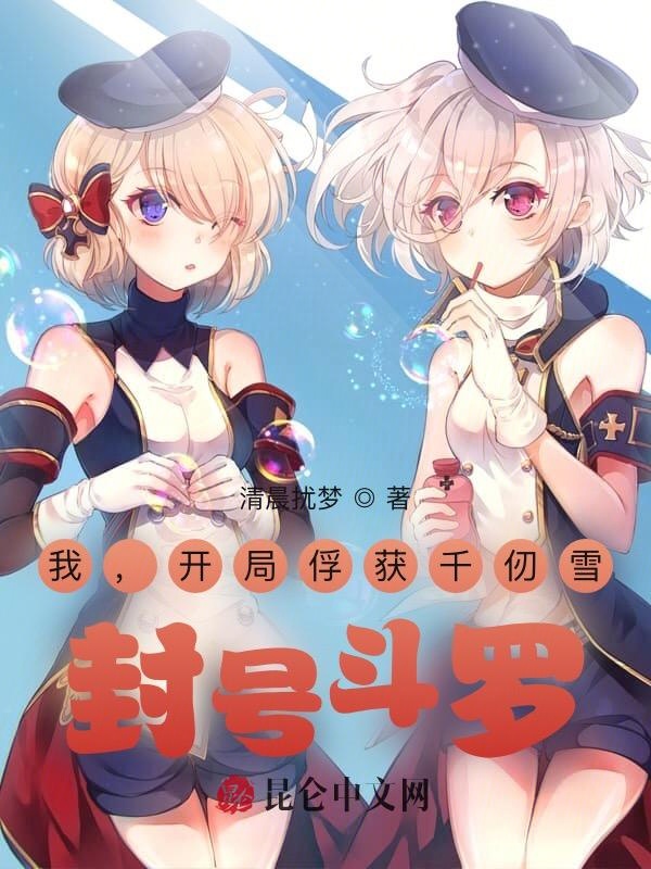 我，开局俘获千仞雪，封号斗罗！