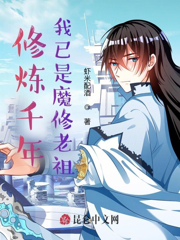 修炼千年，我已是魔修老祖