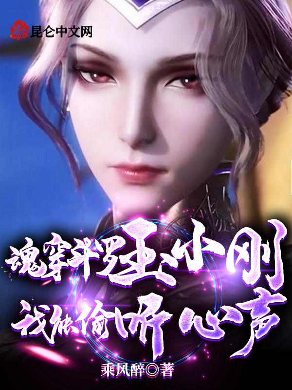 魂穿斗罗玉小刚，我能偷听心声