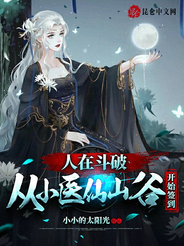 人在斗破：从小医仙山谷开始签到