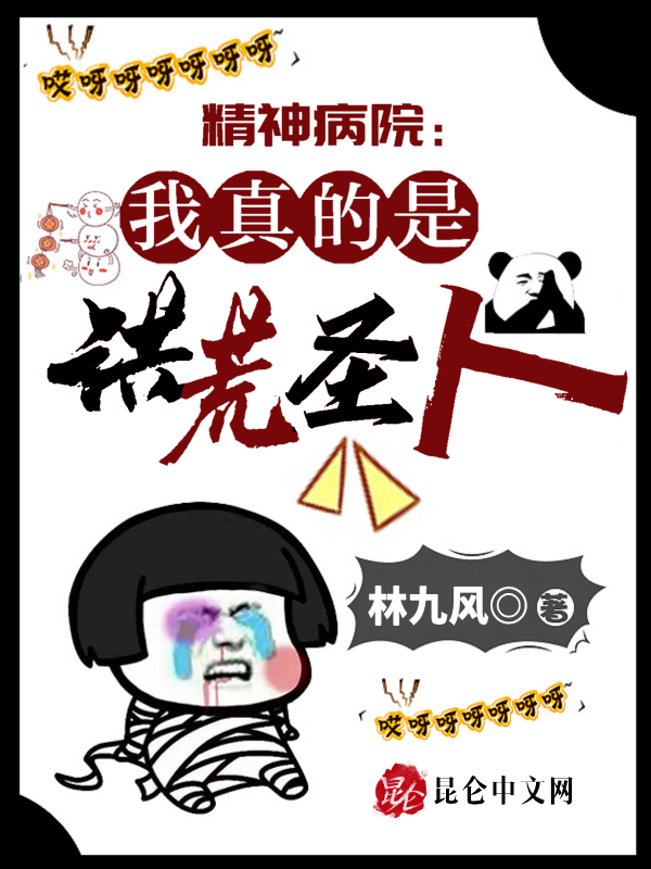 精神病院：我真的是洪荒圣人