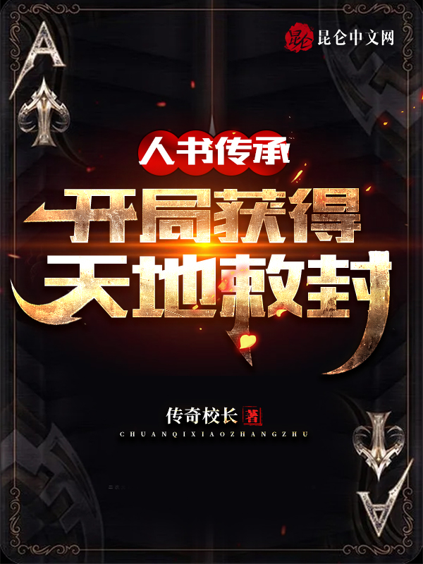 人书传承，开局获得天地敕封