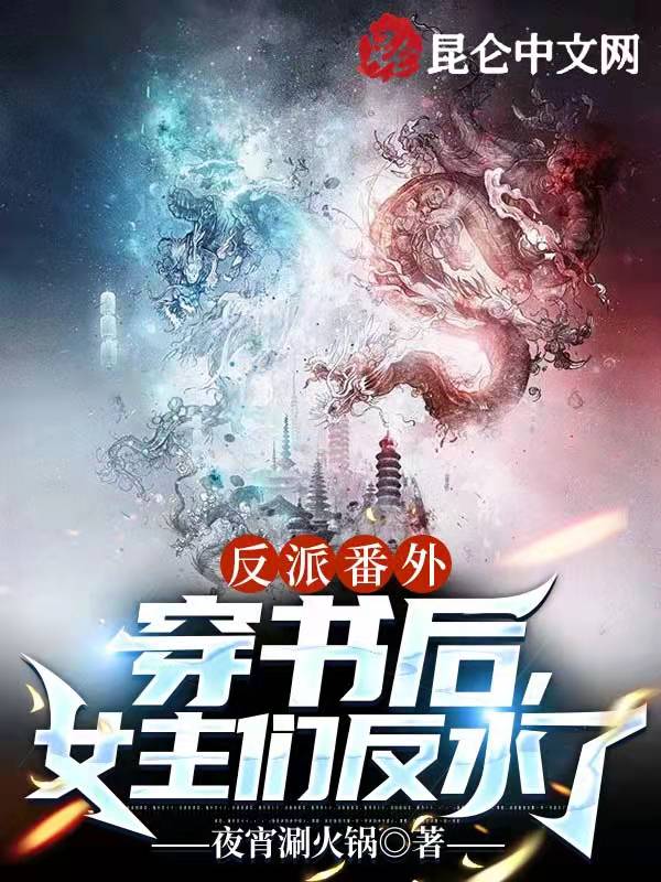 反派番外：穿书后，女主们反水了