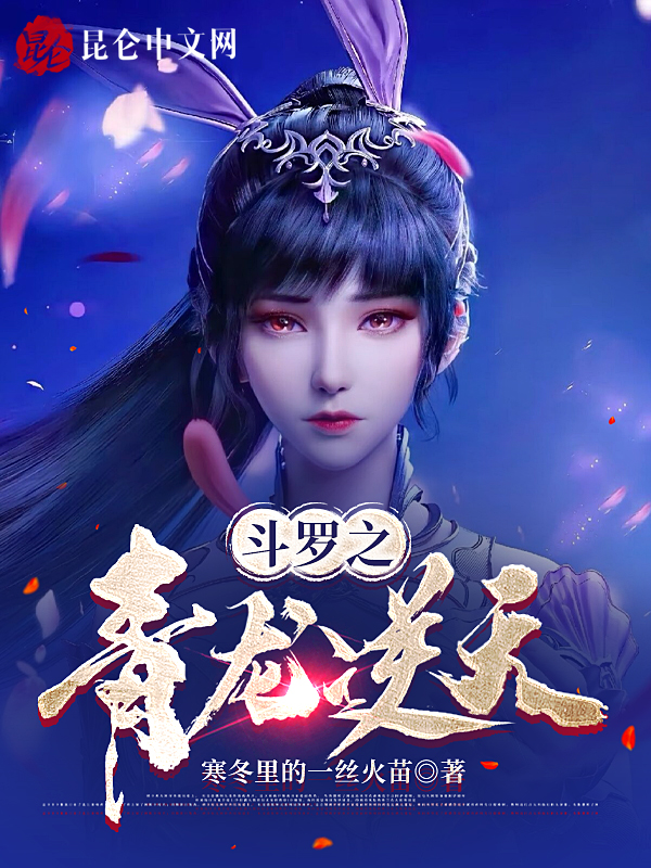 斗罗之青龙逆天！