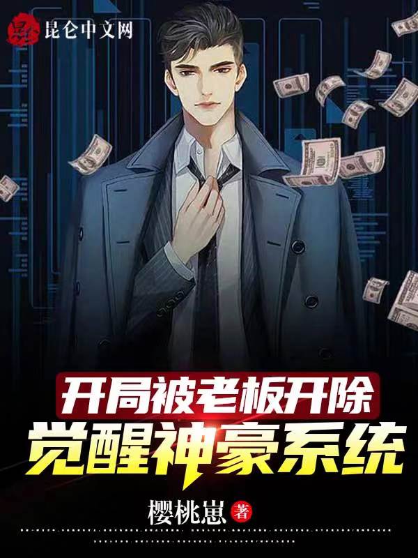 开局被老板开除觉醒神豪系统