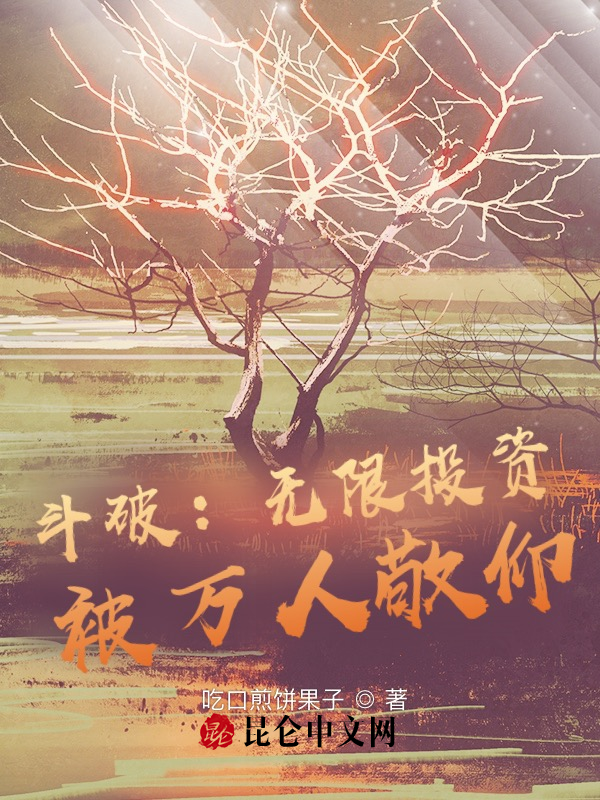 斗破：无限投资，被万人敬仰！