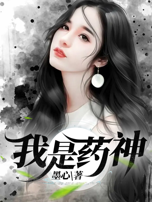 我是药神