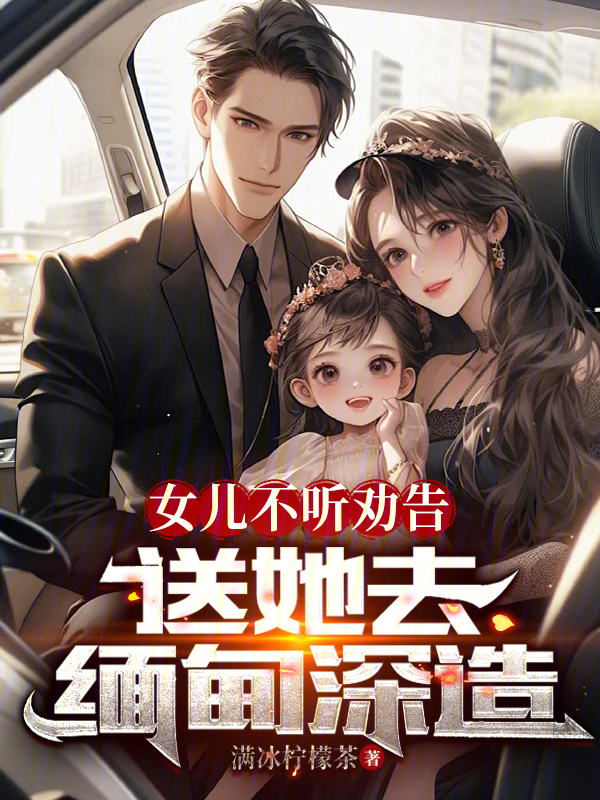 女儿不听劝告，送她去缅甸深造