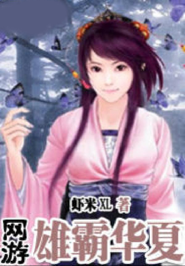 网游之雄霸华夏