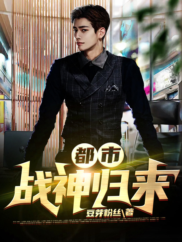 都市：战神归来