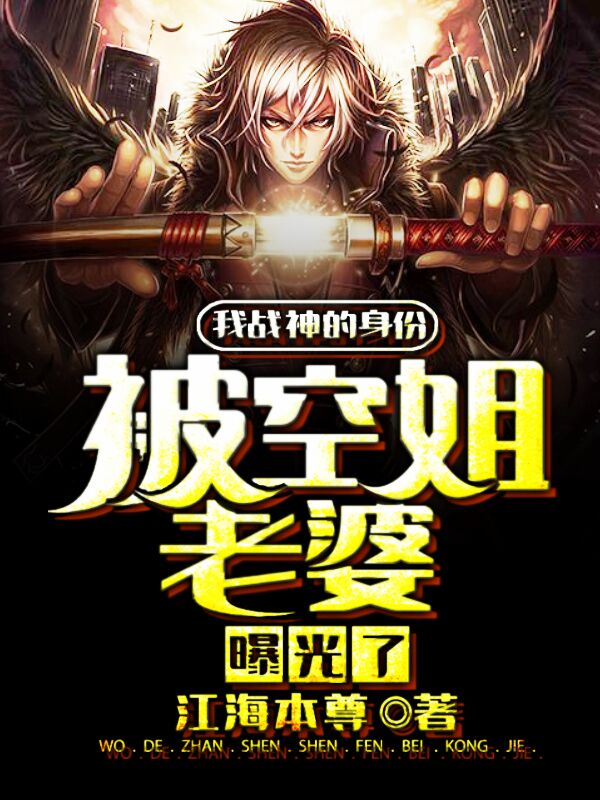 我战神的身份被空姐老婆曝光了