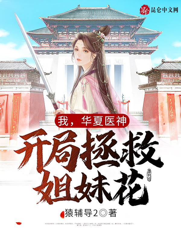 我，华夏医神，开局拯救姐妹花！
