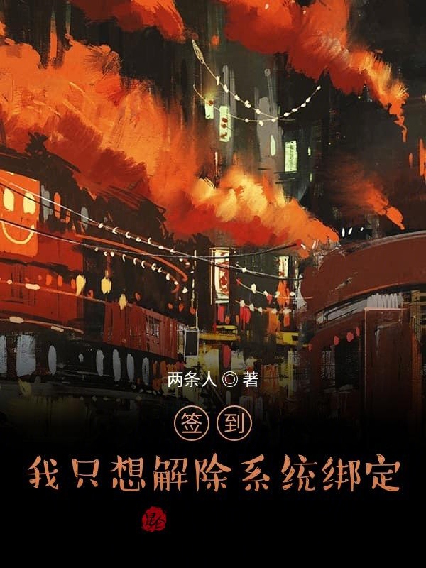 签到：我只想解除系统绑定