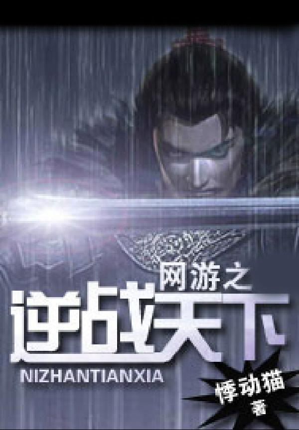 网游之逆战天下