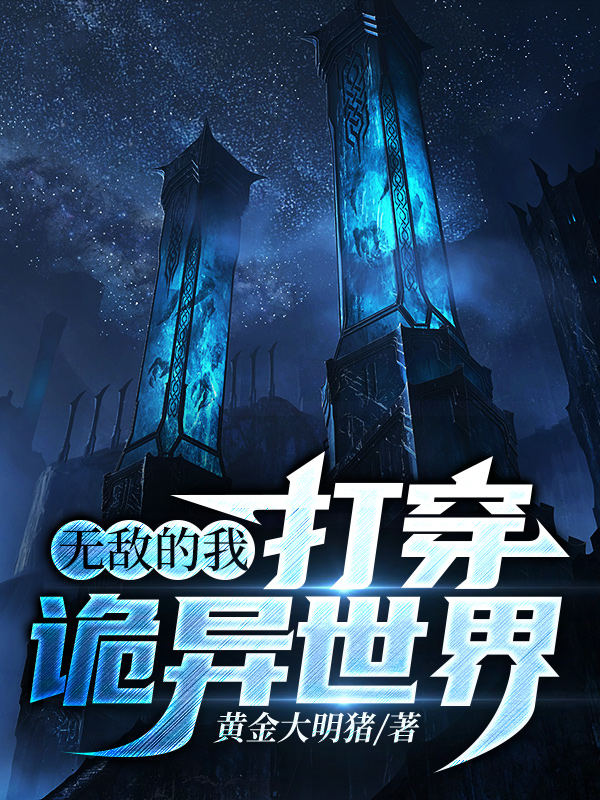 无敌的我打穿诡异世界