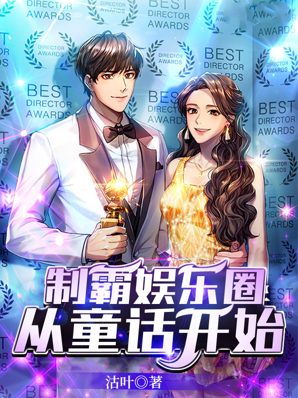 制霸娱乐圈，从童話开始