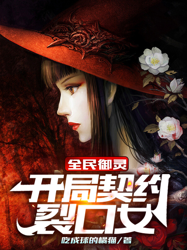 全民御灵：开局契约裂口女