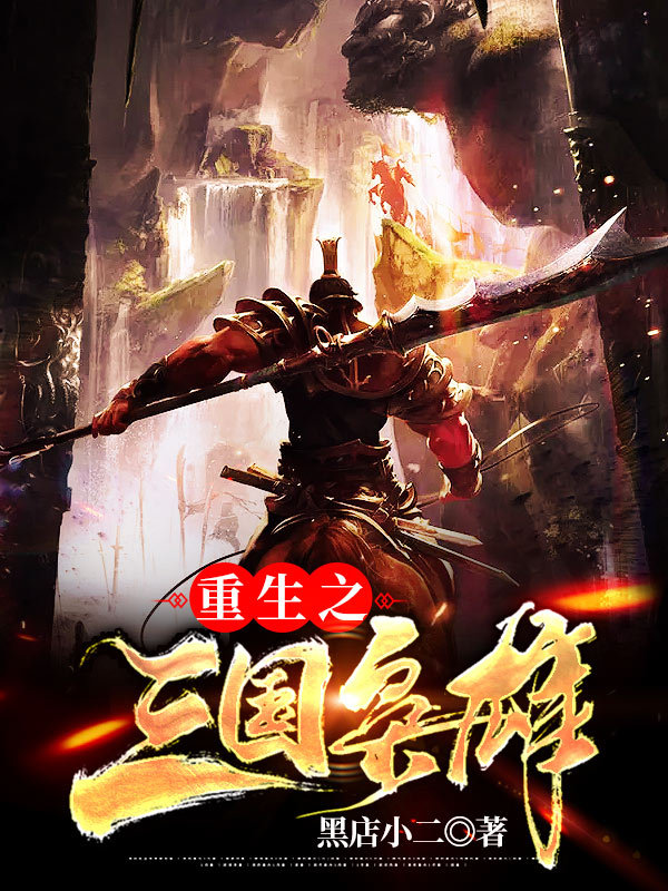 重生之三国枭雄