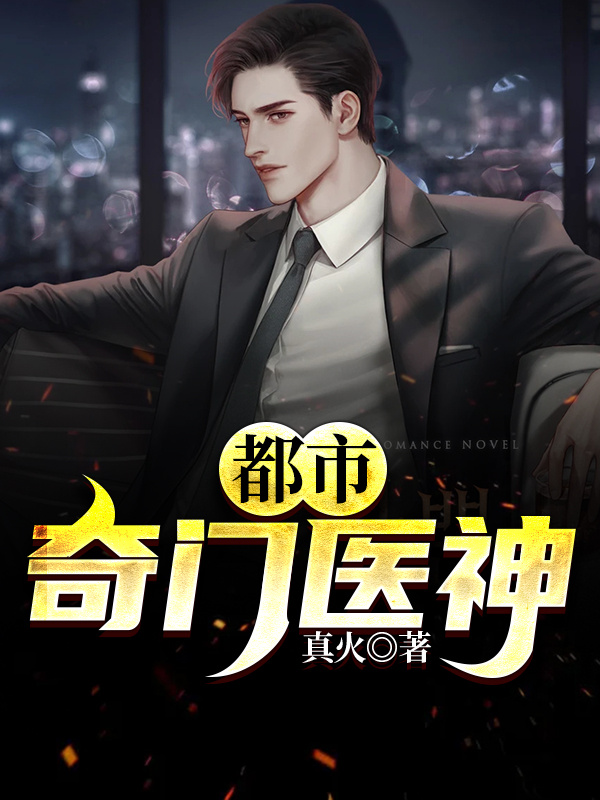 都市奇门医神