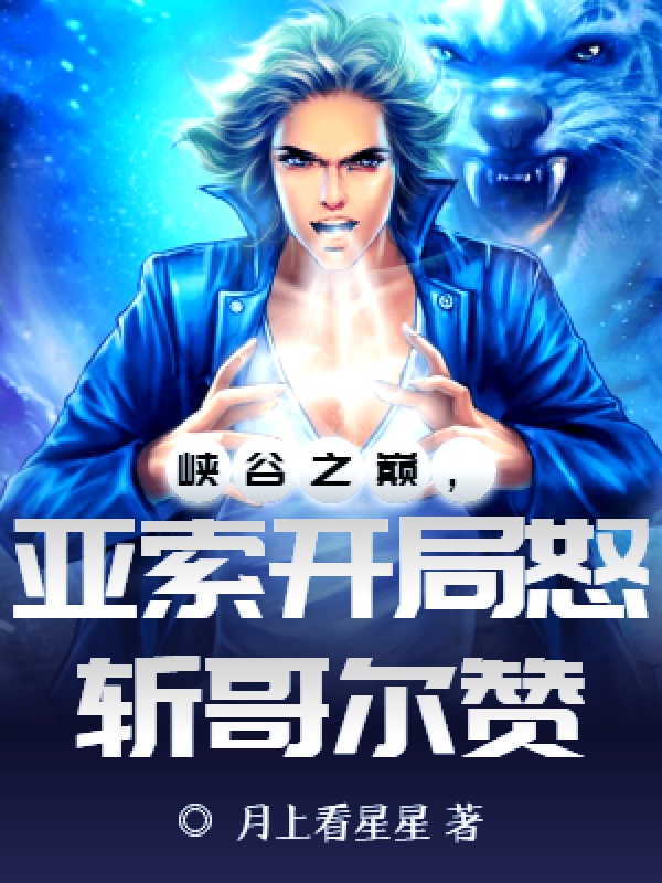 峡谷之巅，亚索开局怒斩哥尔赞