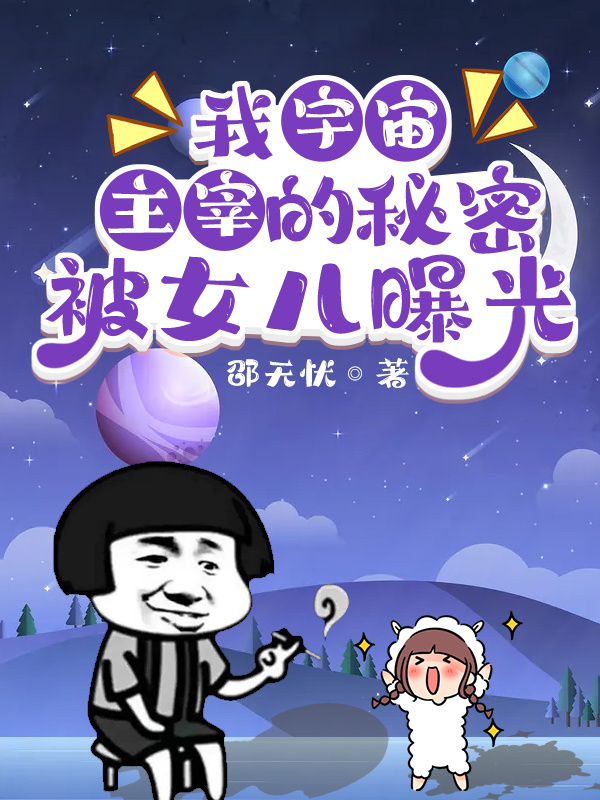 我宇宙主宰的秘密被女儿曝光