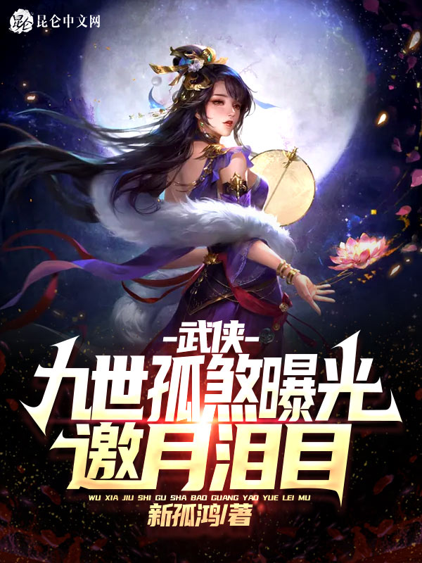 武侠：九世孤煞曝光，邀月泪目！