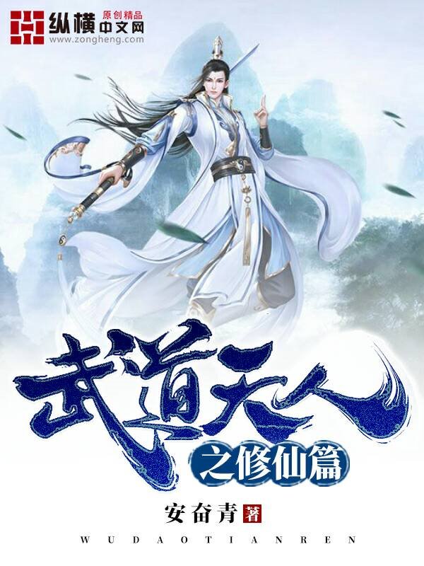 武道天人之修仙篇