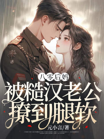 八零后妈，被糙汉老公撩到腿软