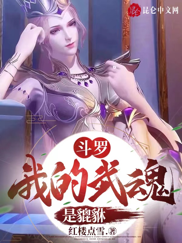 斗罗：我的武魂是貔貅