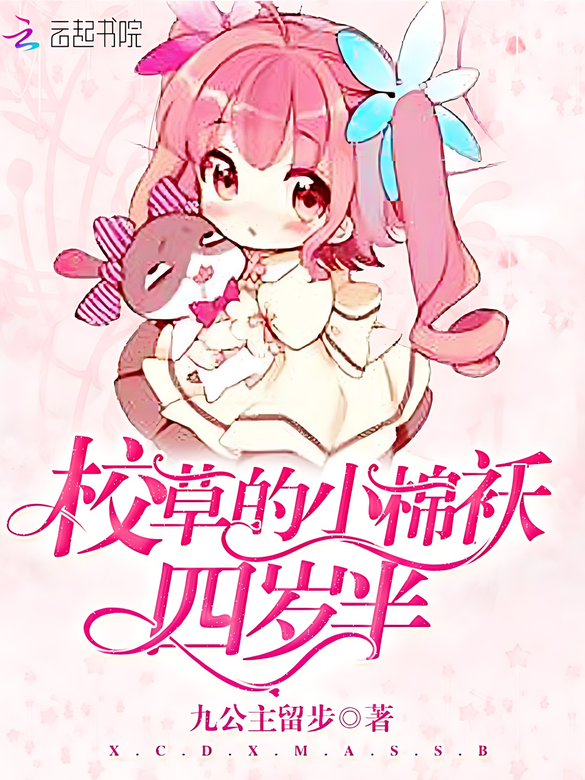 校草的小棉袄四岁半