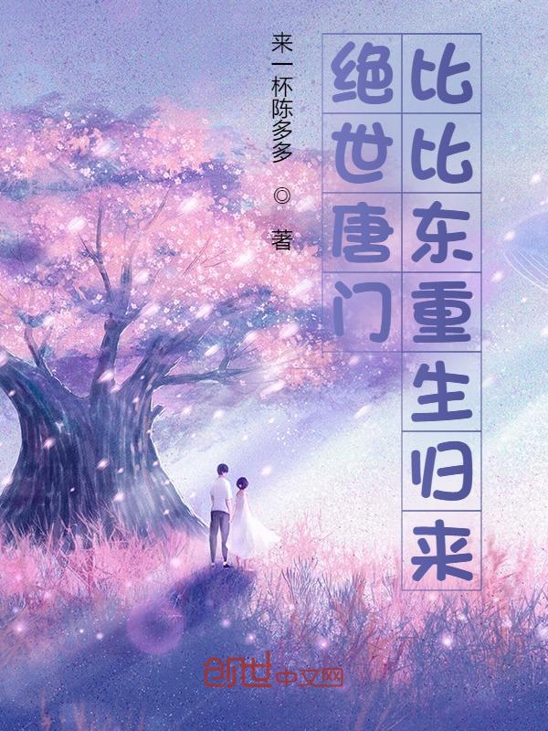 绝世唐门：比比东重生归来