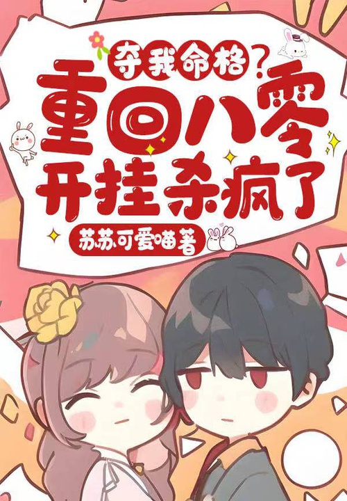 夺我命格？重回八零开挂杀疯了