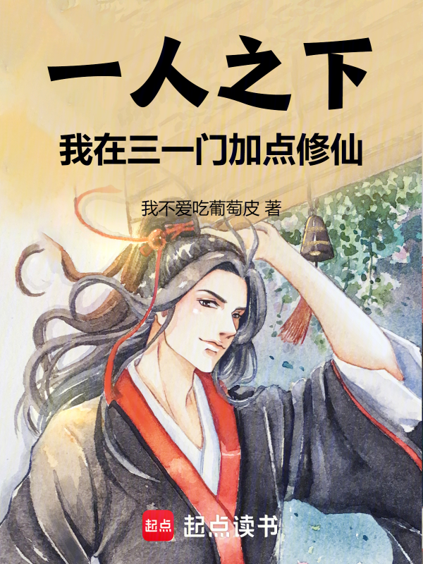 一人之下：我在三一门加点修仙