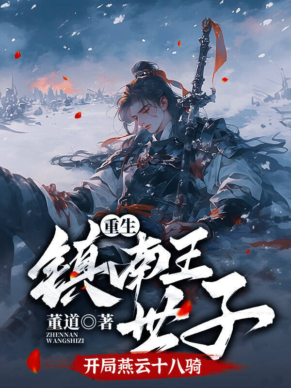 重生镇南王世子，开局燕云十八骑