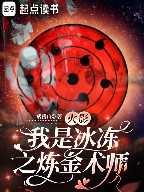 火影：我是冰冻之炼金术师