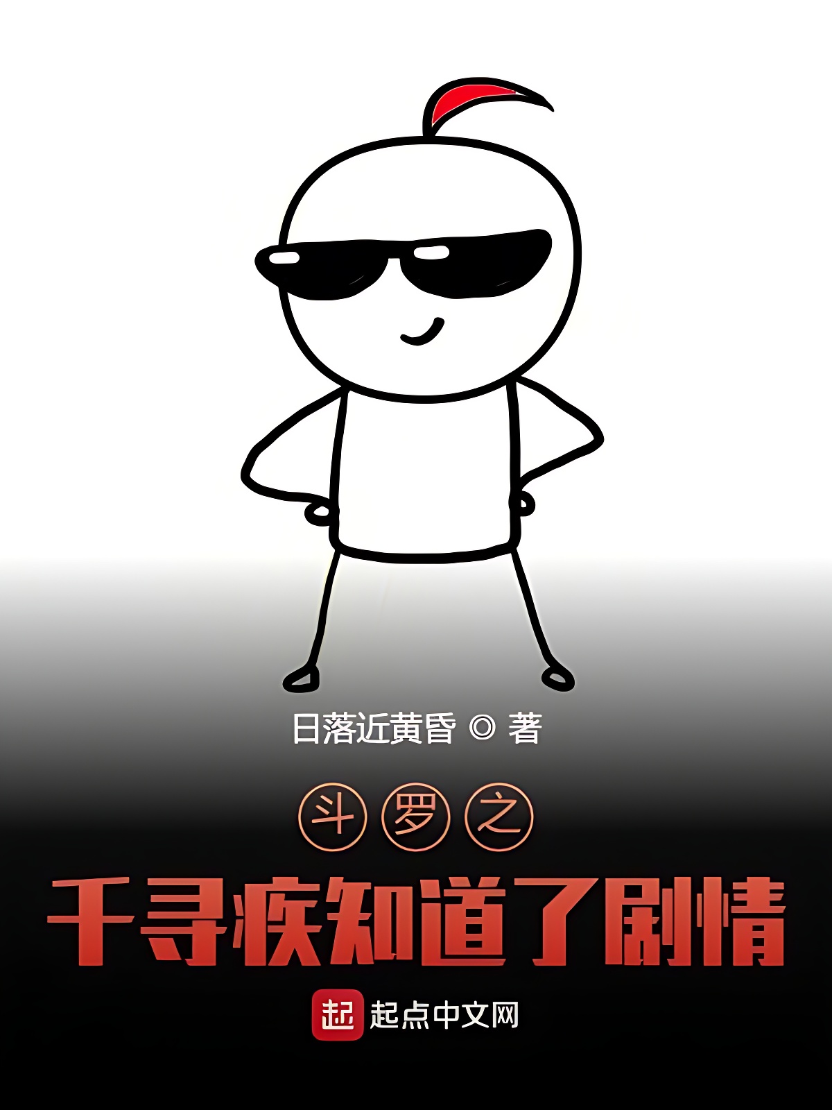 斗罗之千寻疾知道了剧情