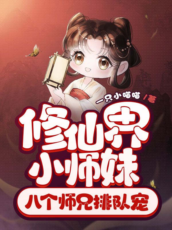 修仙界小师妹，八个师兄排队宠