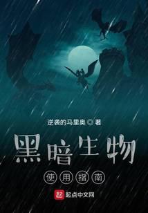 黑暗生物使用指南