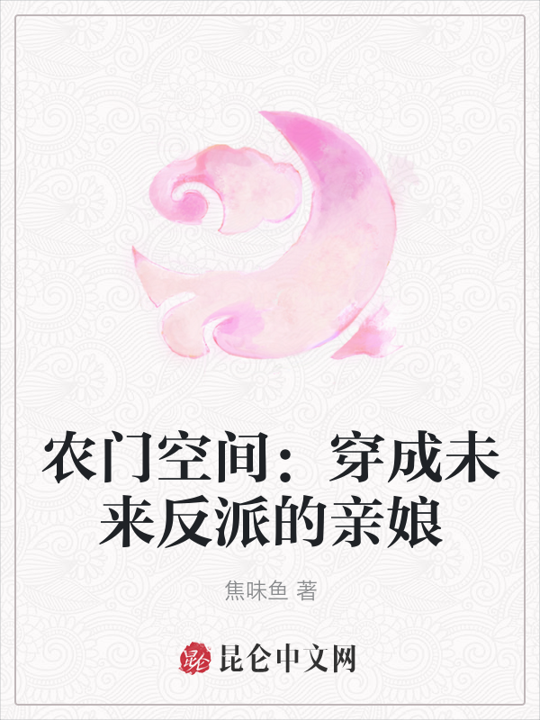 农门空间：穿成未来反派的亲娘