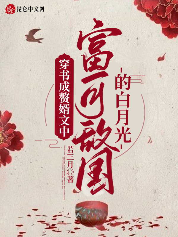 穿书成赘婿文中富可敌国的白月光