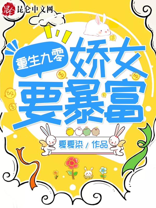 重生九零娇女要暴富