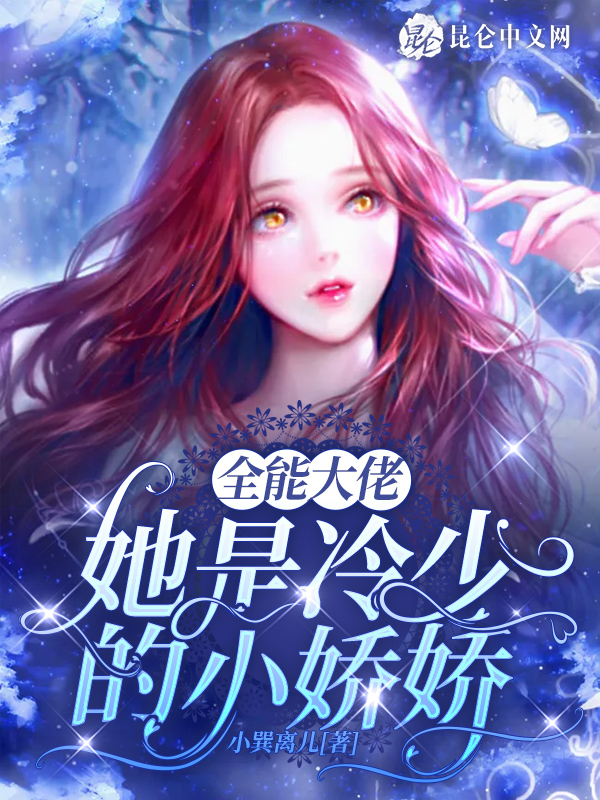 全能大佬她是冷少的小娇娇
