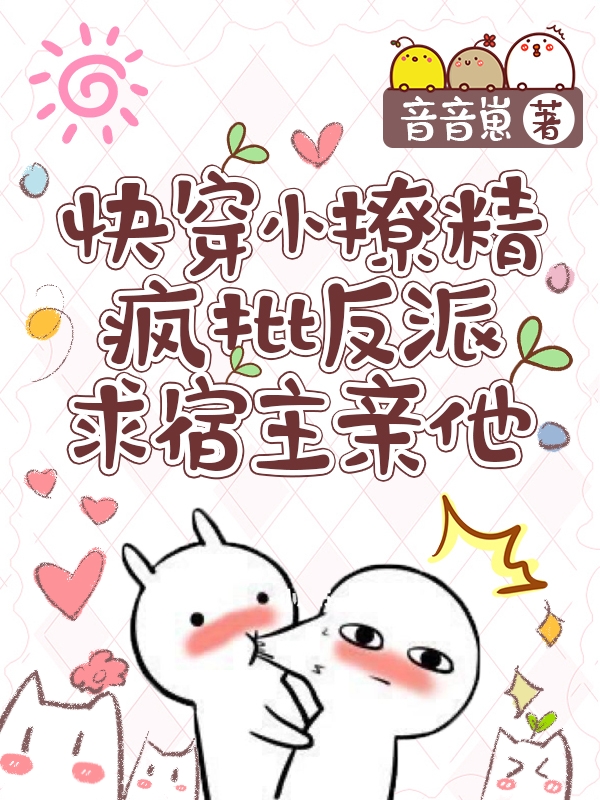 快穿小撩精：疯批反派求宿主亲他