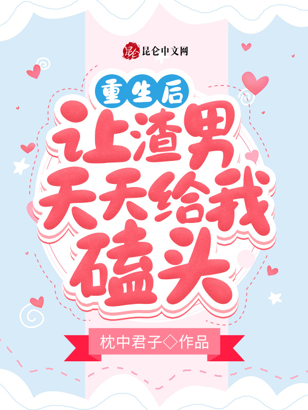 重生后让渣男天天给我磕头