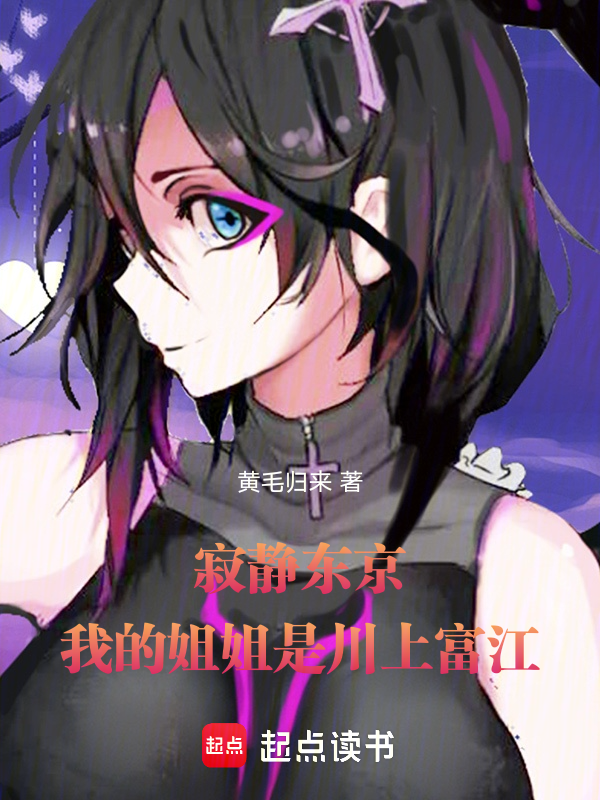 怪谈东京：我的姐姐不对劲